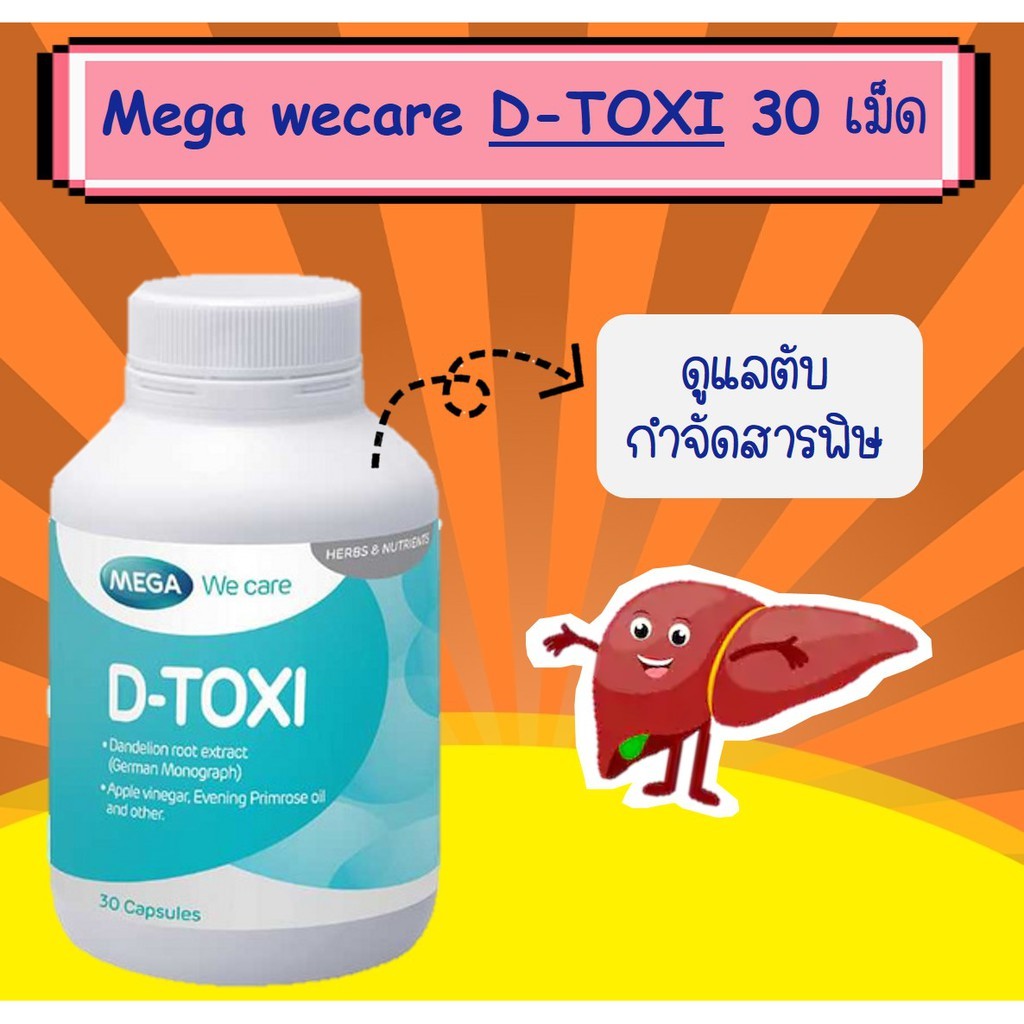 Mega D-Toxi Dtox 30 เม็ด (1ขวด) ช่วยบำรุงและขับสารพิษออกจากตับ