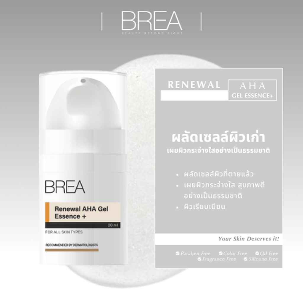 (NEW PACKAGING) BREA RENEWAL AHA GEL ESSENCE+ ผลัดเซลส์ผิวให้ผิวแลดูขาวกระจ่างใส ขวด A06