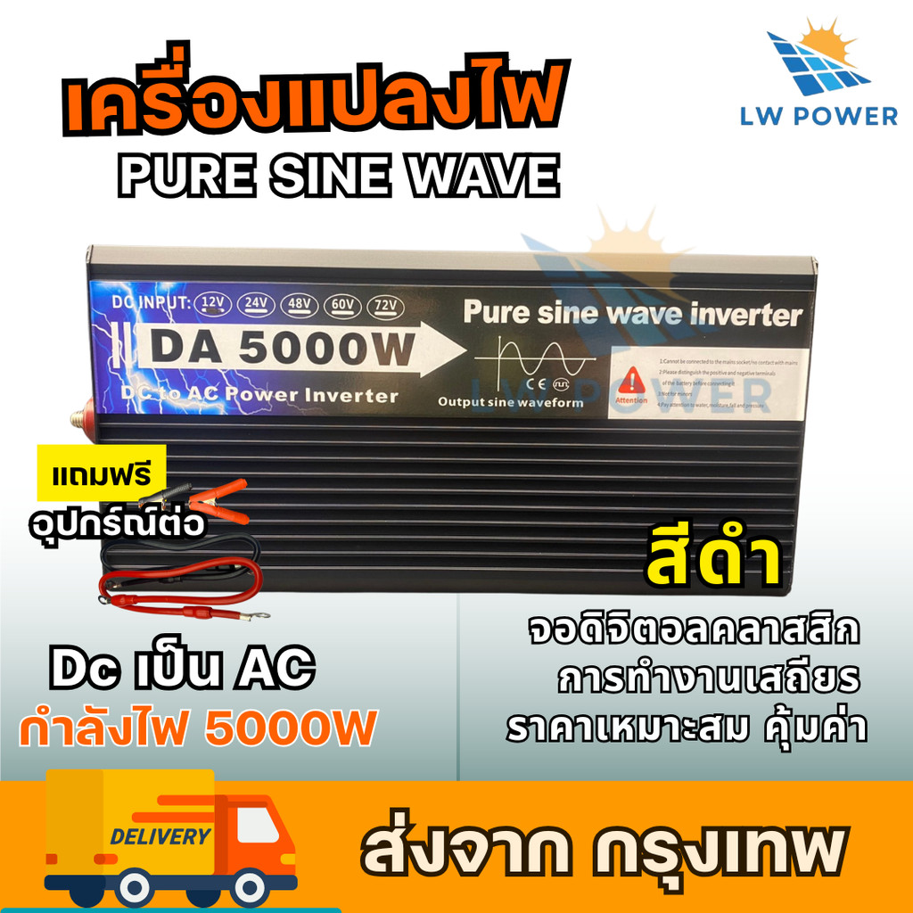 DA Inverter 5000W รุ่นใหม่ล่าสุด Pure Sine Waveแท้ ใช้งานต่อเนื่องส่งด่วนจากไทย