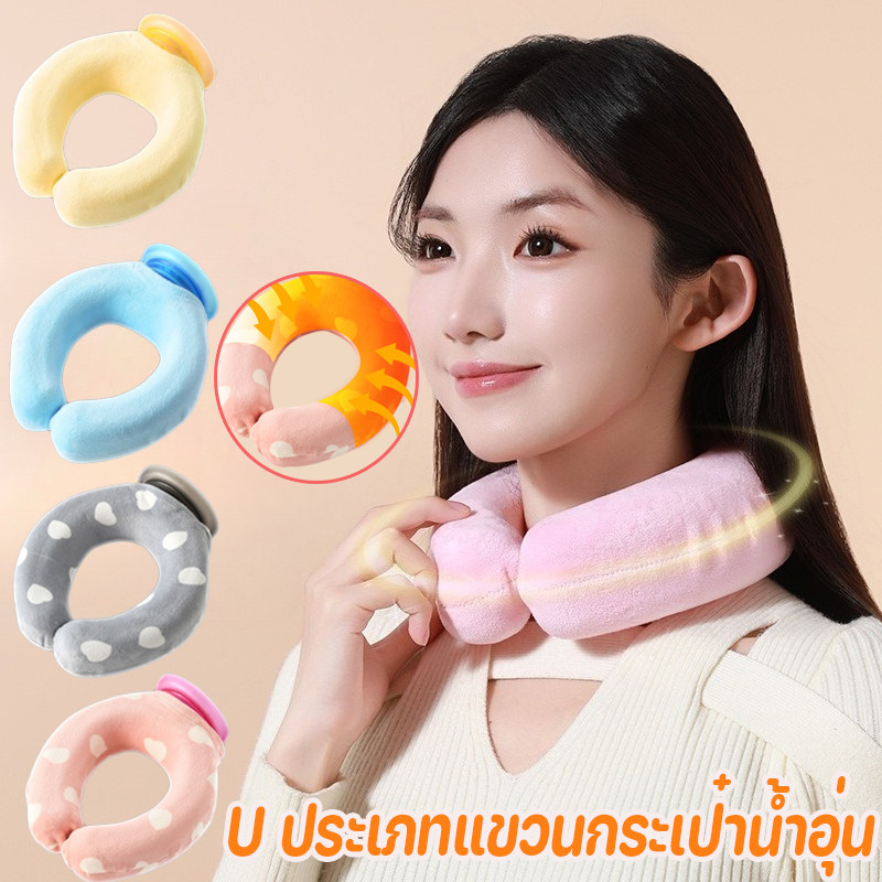 COD กระเป๋าน้ำร้อน U ประเภทแขวนกระเป๋าน้ำอุ่น ป้องกันการระเบิด ประคบร้อนและเย็น แก้ปวดต้นคอ บ่า ไหล่