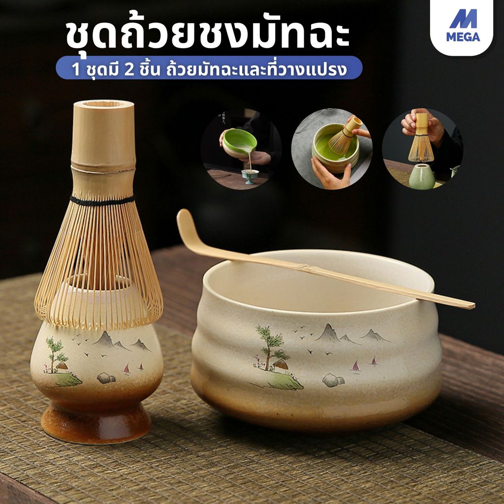 【พร้อมส่งจากไทย】🍵ชุดชามมัทฉะ (2ชิ้น) ชุดชงชาญี่ปุ่น พร้อมปากถ้วยมัทฉะญี่ปุ่น แปรงไม้ไผ่ กาน้ำชา สำหรับชงชาเขียวมัทฉะ