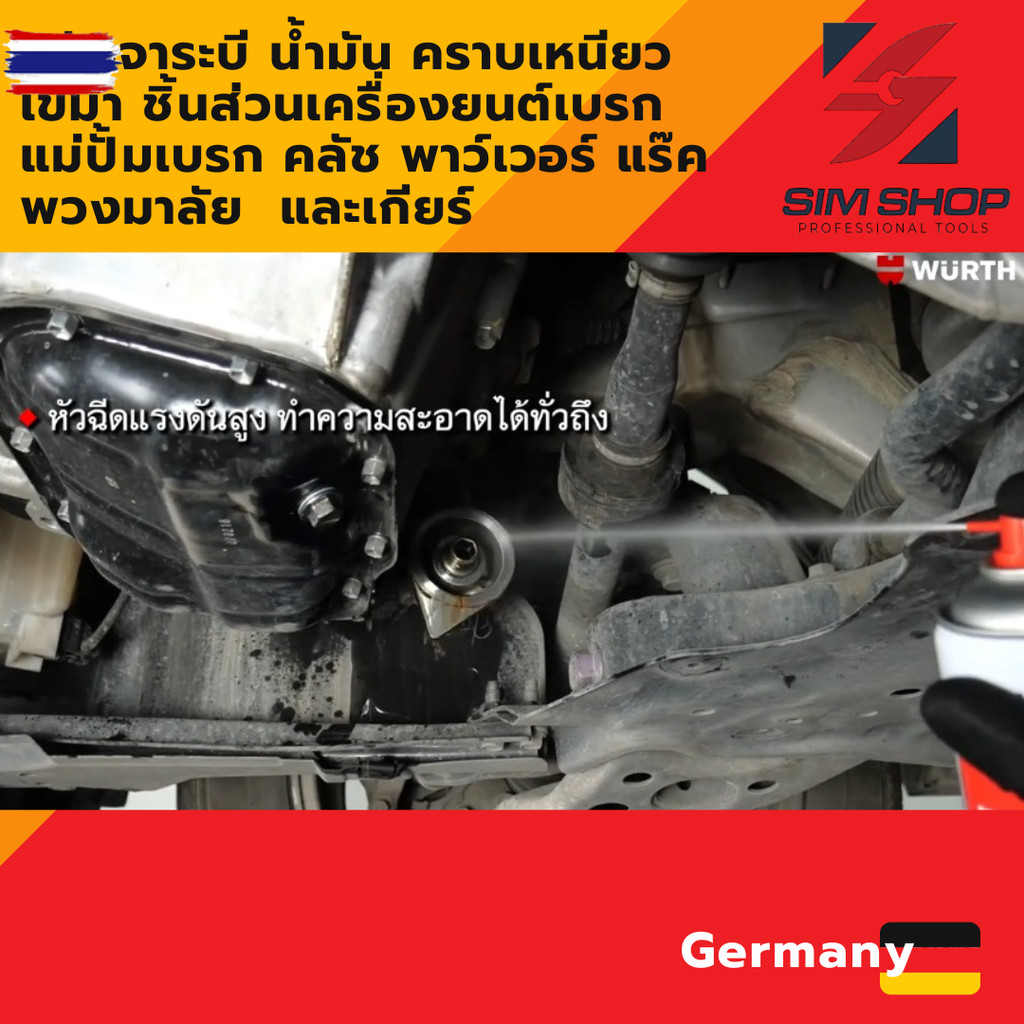 สเปรย์ทำความสะอาดเรค ชิ้นส่วน อเนกประสงค์  Wurth Brake Cleaner จากเยอรมัน ขนาด 500 ml