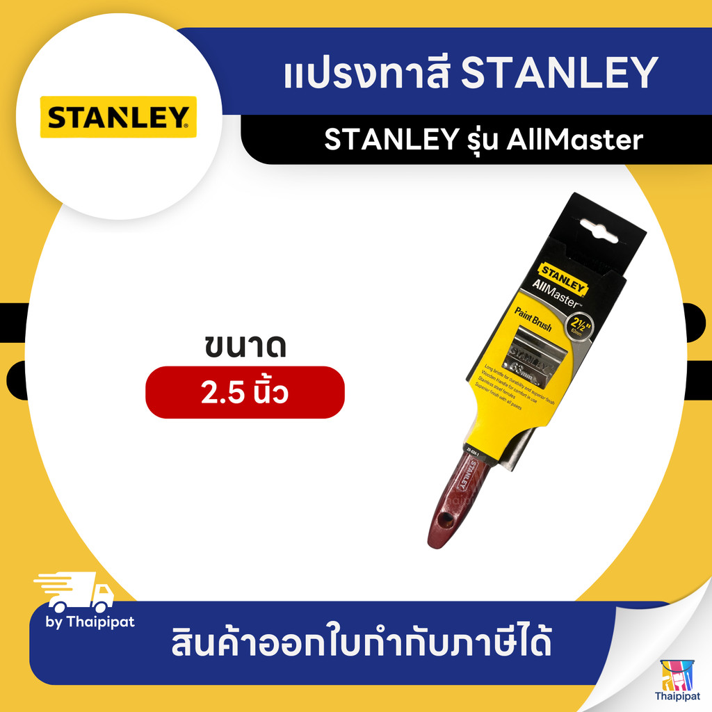 STANLEY แปรงทาสี ขนาด 2.5 นิ้ว | Thaipipat - ไทพิพัฒน์