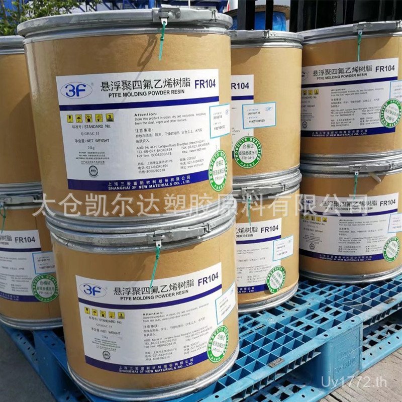 Molding// ระงับ Shanghai Sanifu เรซิ่น PTFE Fine Powder Molding/PTFE ระงับ FR101 3XBJ