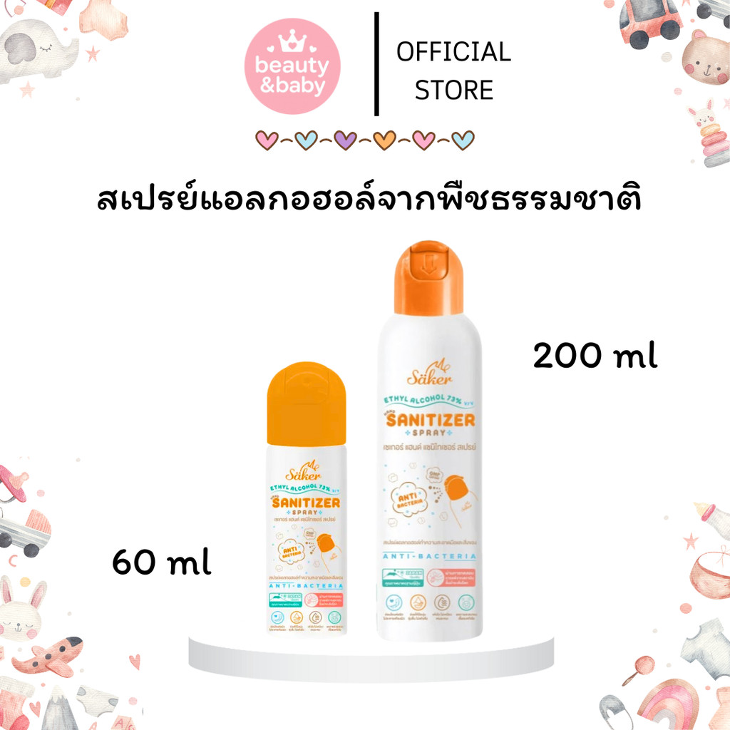 Saker สเปรย์แอลกอฮอล์จากพืชธรรมชาติ ฟู้ดเกรด เกรดสัมผัสอาหารได้ มาตรฐานญี่ปุ่น