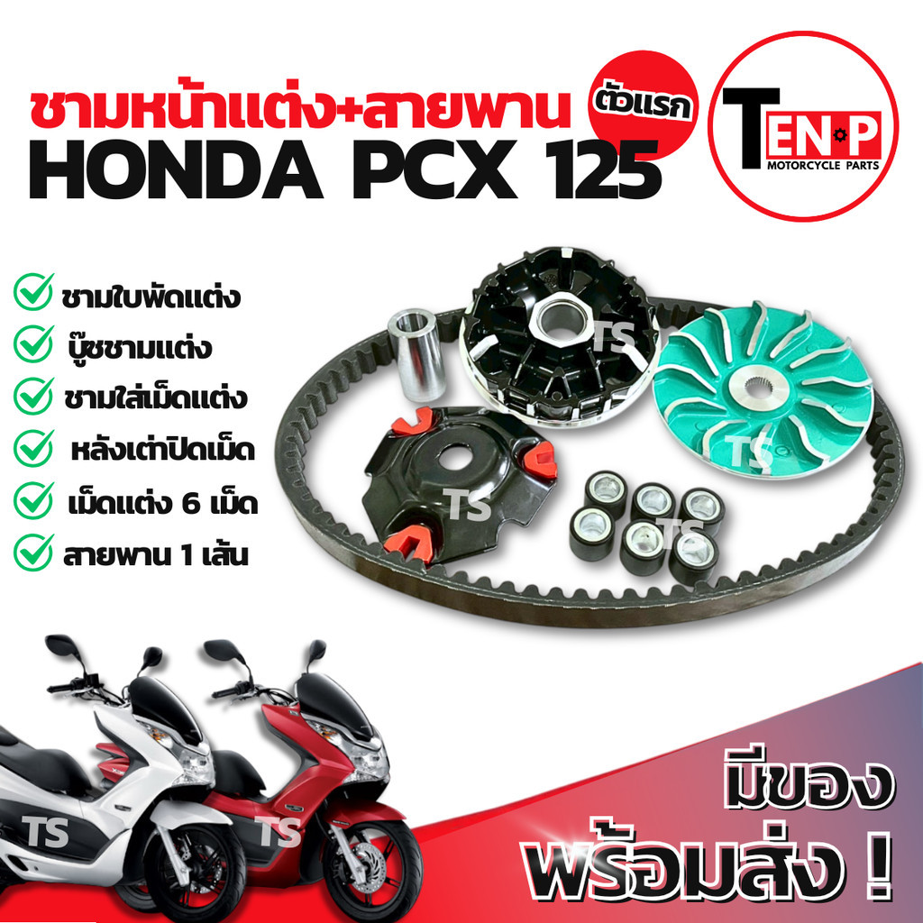 ชามแต่ง ปรับองศา Honda Pcx 125 ตัวแรก ชามแต่งพร้อมสายพาน ชามครัช สายพาน ชามแต่งพีซีเอ็กซ์125 ชามแต่ง