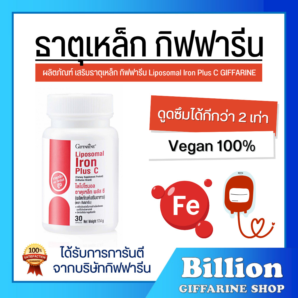 ธาตุเหล็ก กิฟฟารีน ไลโปโซมอล ธาตุเหล็ก พลัส ซี ดูดซึมดี Giffarine Liposomal Iron Plus C