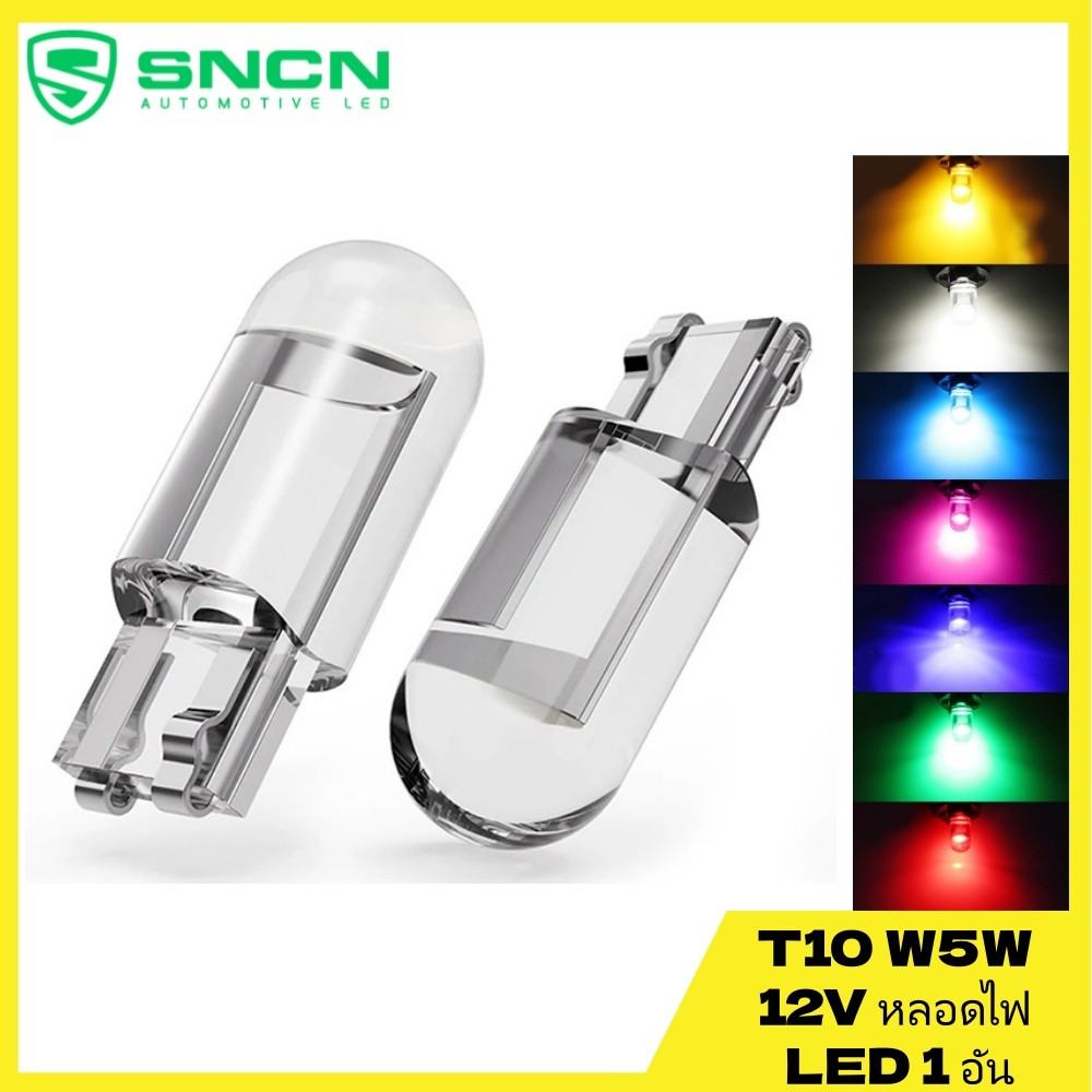 1 อัน* 12V ไฟหรี่ LED T10 เคลือบ เรซิ่น มี 7 สีให้เลือก ขาว ฟ้า น้ำเงิน เขียว ส้ม แดง ชมพู