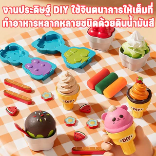 ชุดของเล่นเครื่องทําไอศครีม DIY ดินเหนียวหลากสี ของเล่นจำลอง ชุดของเล่นในครัว สำหรับเด็กอายุ 4-6 ปี