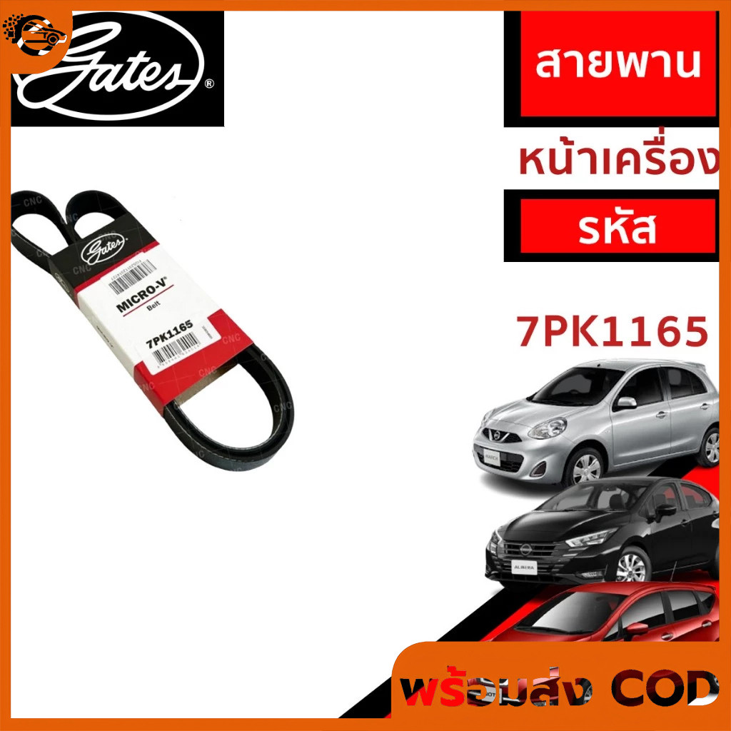 7PK1165 สายพานหน้าเครื่อง (แอร์ ไดชาร์ท) NISSAN MARCH, ALMERA, NOTE นิสสัน มาร์ช อัลเมร่า โน๊ต 1.2L ยี่ห้อ Gates(เกทส์)
