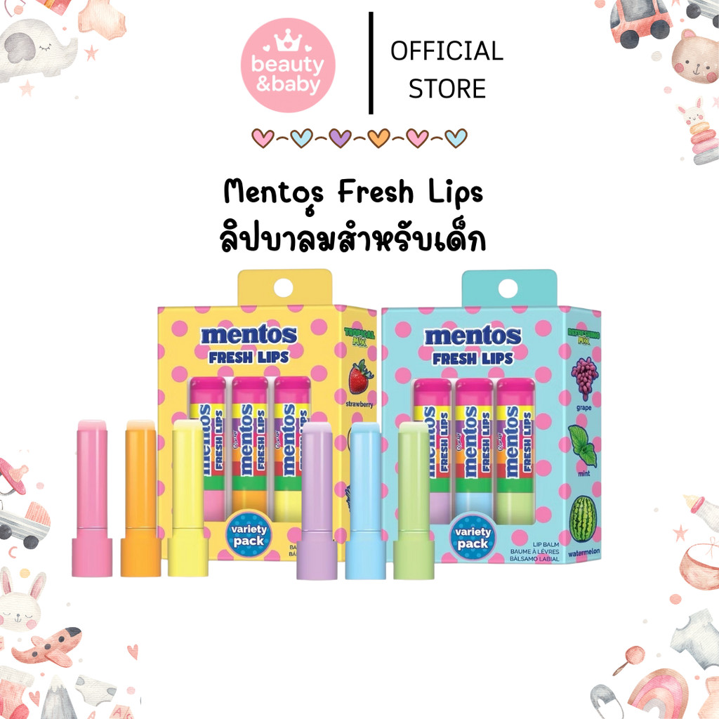 Mentos Fresh Lips Variety Pack ลิปบาล์ม สำหรับเด็ก เซ็ต 3 ชิ้น กลิ่นหอมมากๆ เข้าปากได้Food grade ปลอ