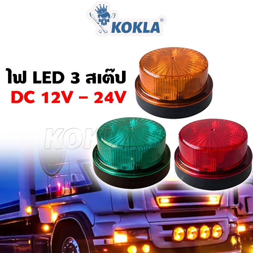 KOKLA #E70 ไฟLED 3 สเต็ป DC12-24V ไฟราวข้างกลม หมุน ไฟเตือน ฉุกเฉิน ไฟทรงกลม Warning Light  1ชิ้น SA