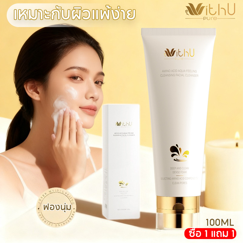 Withupure โฟมล้างหน้า กรดอะมิโน ล้างลึกไม่แห้งตึง ผิวกระจ่างใส 100ml ฟองนุ่ม เหมาะกับผิวแพ้ง่าย