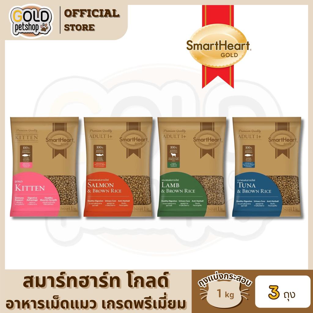 Smart Heart Gold Cat Food 1 Kg อาหารแมวสมาร์ทฮาร์ท โกลด์ [ถุงแบ่งกระสอบ 3 ถุง]
