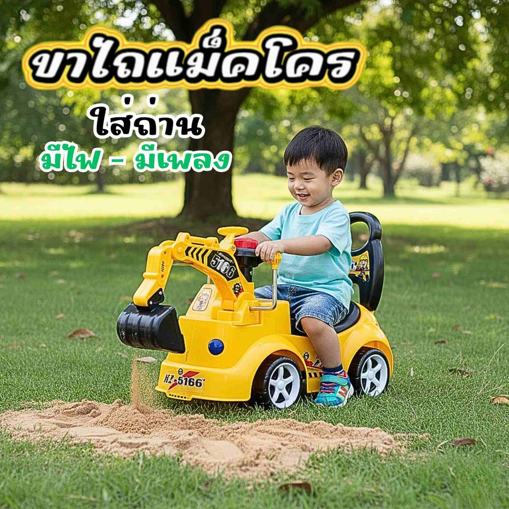 แม็คโครขาไถสุดเท่ ไฟ LED ขับไป–ขุดไป ฟินได้ไฟและเพลง! รถขาไถแม็คโครเด็ก เสริมจินตนาการและความมั่นใจ
