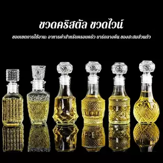 จัดส่งในกรุงเทพฯ🚚 แก้ว ขวดไวน์จิ๋ว 50ml แก้ว ขวดเหล้าฝรั่ง ขวดใส่ไวน์ แก้วคริสตัล หลายแบบ คริสตัล พรีเมี่ยม สวย ด้วยจุก