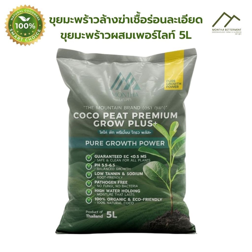 MONTHA วัสดุปลูกพรีเมียม ขุยมะพร้าวละเอียด ขุยมะพร้าวผสมเพอร์ไลท์ | CocoLite 70/30 | EC ต่ำ ปลอดเชื้