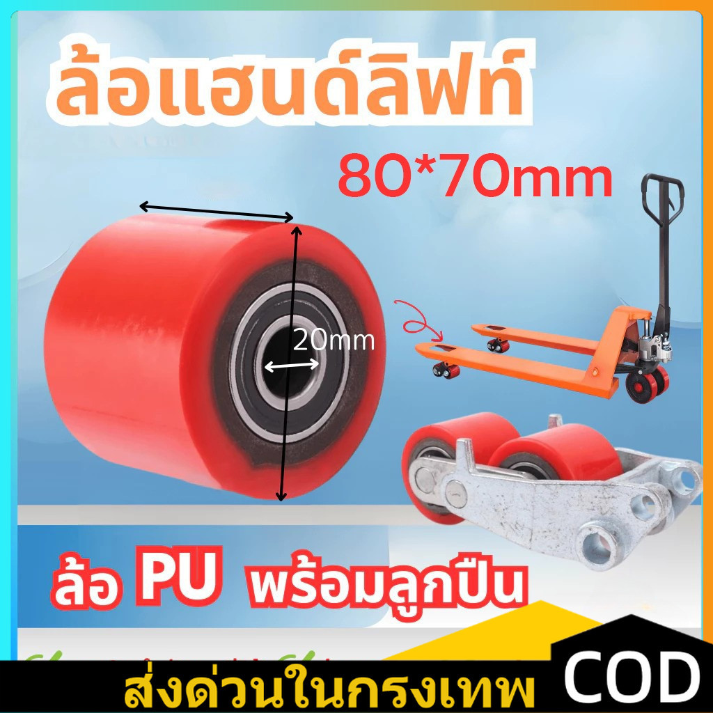COD ลูกล้อแฮนด์ลิฟท์ 80×70 ล้อหน้าและหลัง ลูกล้อพาเลท ล้อแฮนด์พาเลท ล้อ ล้อรถยกพาเลท