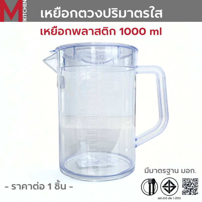 M KTICHEN เหยือกน้ำ เหยือกตวง มีสเกล พลาสติก ขนาด 1000ml 4005 (C0)