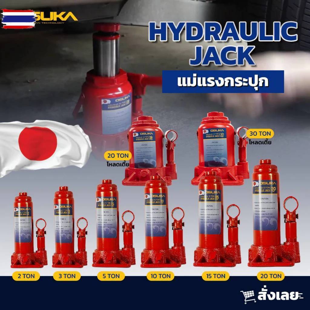 แม่แรง กระปุก 2T / 3T / 5T / 10T / 15T / 20T โหเตี้ย / 20T ทรงสูง / 30T  OSUKA