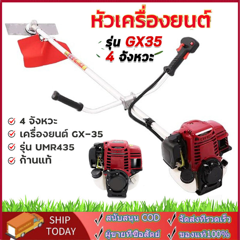【พร้อมส่ง】เครื่องตัดหญ้า GX35 เหัวเครื่องตัดหญ้า 4 จังหวะ(มีให้เลือกทั้ง ครบชุด เเละ เฉพาะตัวเครื่อง)ประหยัดน้ำมัน