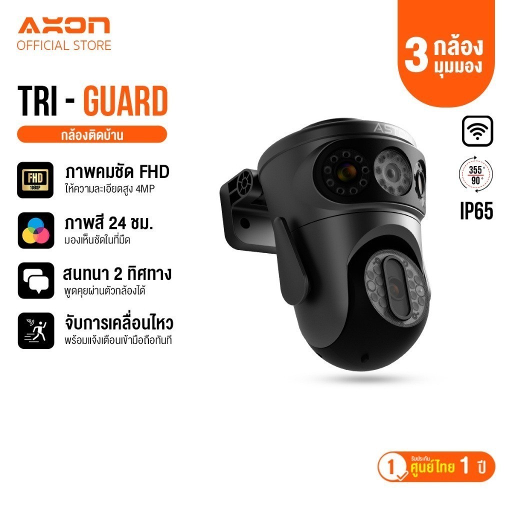 [มาใหม่!] ASTON Tri-Guard กล้องวงจรปิด 3 กล้อง คมชัด FHD ทุกมุมมอง ไม่ลดคุณภาพ ประกัน 1 ปี