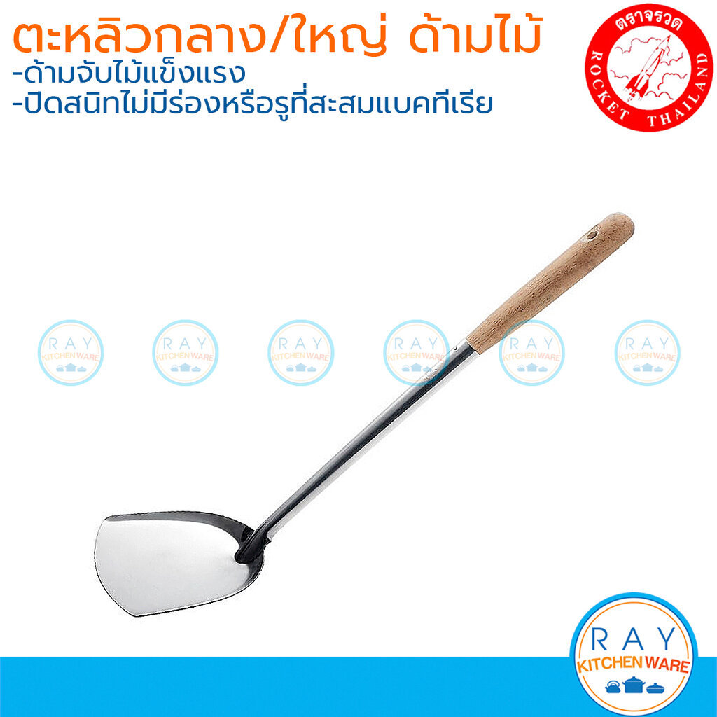 Rocket ตะหลิวกลาง/ใหญ่ 41,46 ซม ด้ามไม้ ตราจรวด 100204310 100204311 ตะหลิวสแตนเลส 430