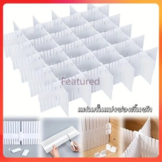 Featured กั้นช่องลิ้นชัก แผ่นกั้นแบ่งช่องลิ้นชัก แผ่นกั้นลิ้…