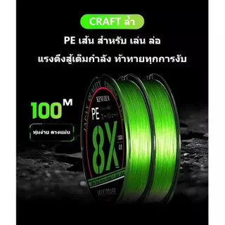 เส้น Braided Line ล่อ 4X 8X (4-8 เส้น) ถักแน่น แรงดึงสุดๆ ไม่บาน ตัดน้ำเร็ว ทนสึกสูง รับปลาใหญ่ชิลล์