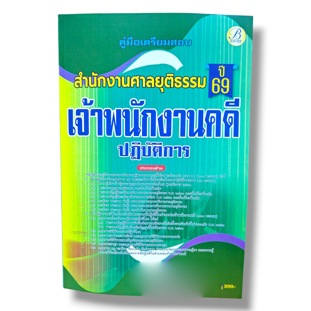 (ปี68) คู่มือเตรียมสอบ เจ้าพนักงานคดีปฏิบัติการ สำนักงานศาลยุติธรรม ปี69 PK2327 sheetandbook
