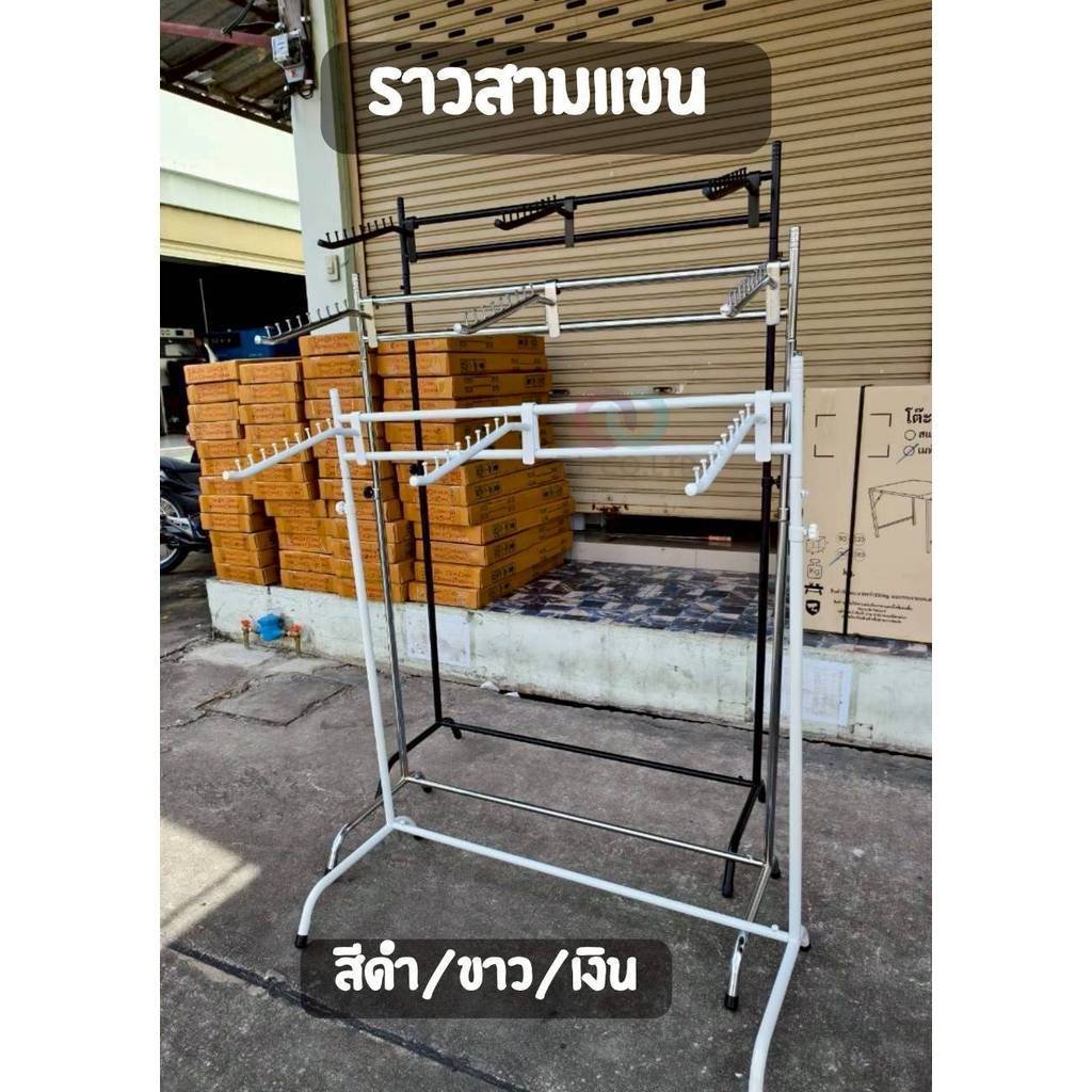 ออกใบกำกับภาษีได้ ส่งด่วน ราวเหล็ก 3 แขน หนา 6หุน แถมแขนเกาะ 3 อัน ราวแขวนผ้า เลือกสีได้ตามความต้องการ เหล็กหนา