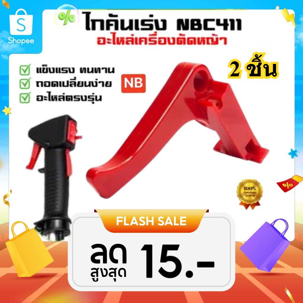 แพ็ค 2 ชิ้น ไกคันเร่ง NB411 ไกคันเร่ง ไกเร่ง เครื่องตัดหญ้า 411 NB