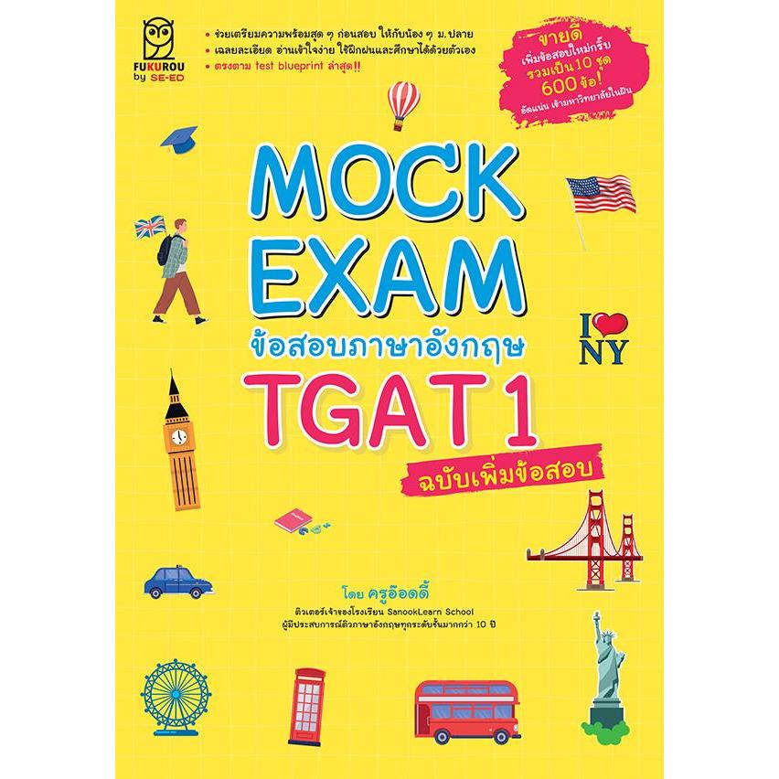 (Arnplern) : หนังสือ Mock Exam ข้อสอบภาษาอังกฤษ TGAT1 ฉบับเพิ่มข้อสอบ