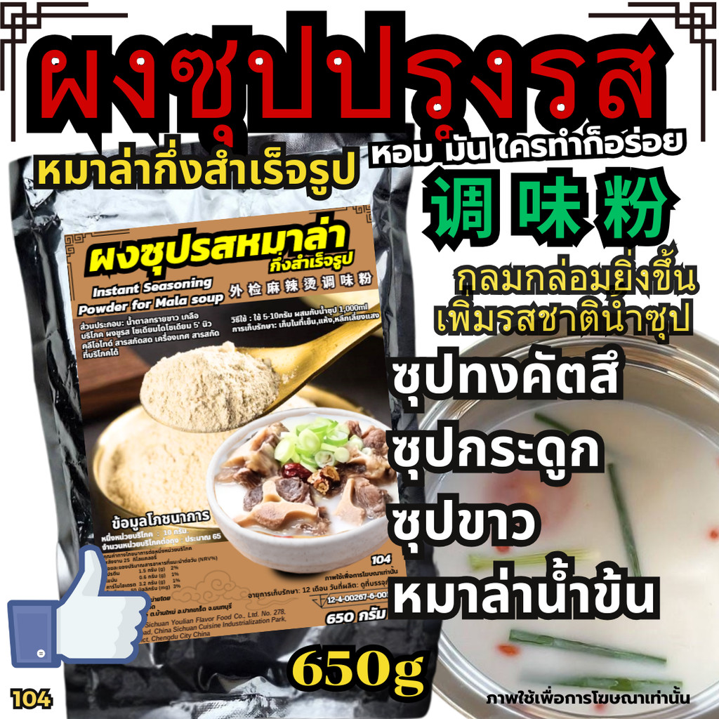 ผงปรุงรสน้ำซุปหมาล่า ปรุงรสซุปกระดูก ผงปรุงรสไก่ ผงซุปชาบู ผงซุปหมาล่า ผงปรุงสำเร็จรูป[New104]