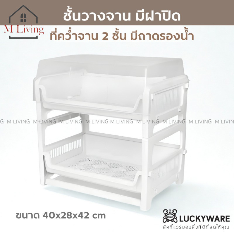 M LIVING K-960 ชั้นวางจาน ที่คว่ำจาน มีฝาปิด 2 ชั้น Keyway ขนาด 40x28x42 ​ซม (B5)