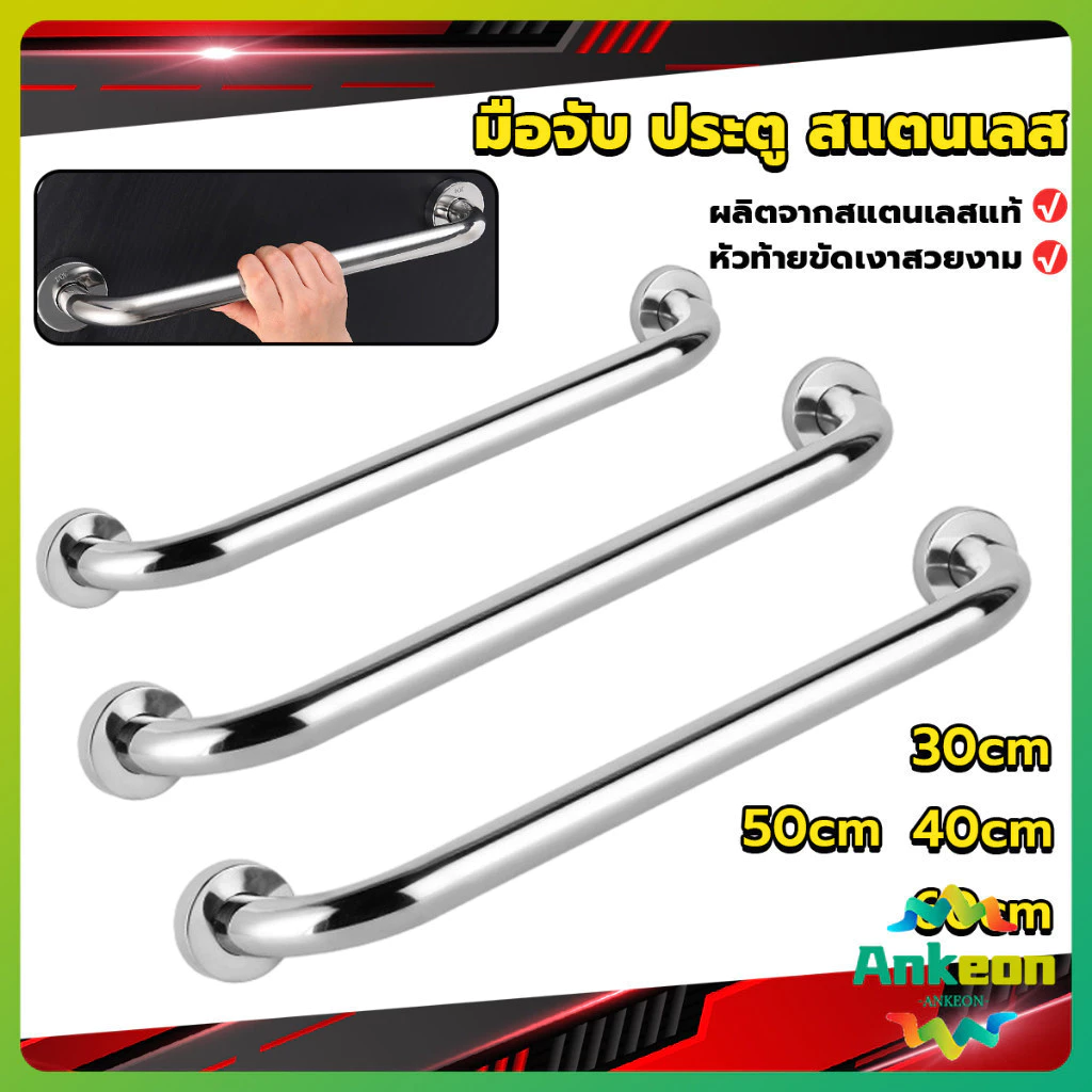 ราวจับมือ สเตนเลส ขนาด 30cm 40cm 50cm 60cm Stainless steel handle