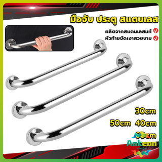 ราวจับมือ สเตนเลส ขนาด 30cm 40cm 50cm 60cm Stainless steel h…