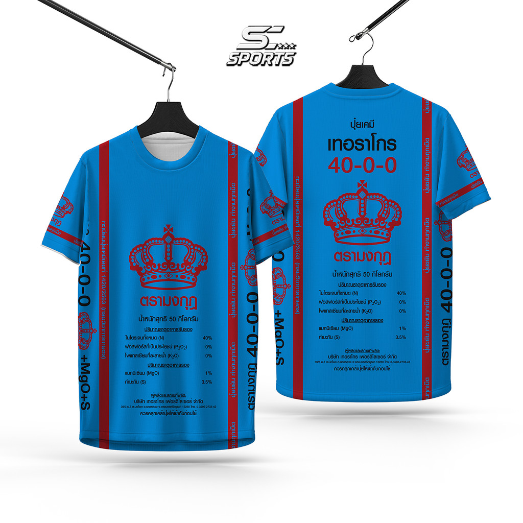 SC Sports เสื้อพิมลาย เสื้อกีฬา ลายปุ๋ย ตรามงกุฏ-ฟ้า งานจริงสวย คมชัดสีสดใส งานห