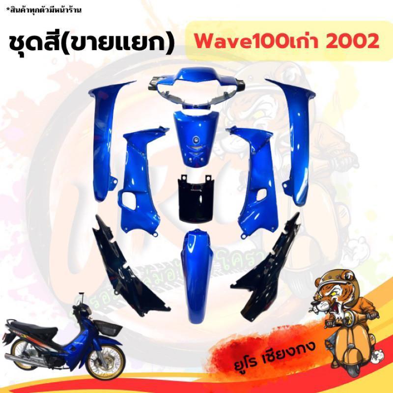 ชุดสี ไฟเบอร์Wave100เก่า2002 ดำ-น้ำเงิน(ขายแยก) ราคา ถูกที่สุด ดีลบีเคเค