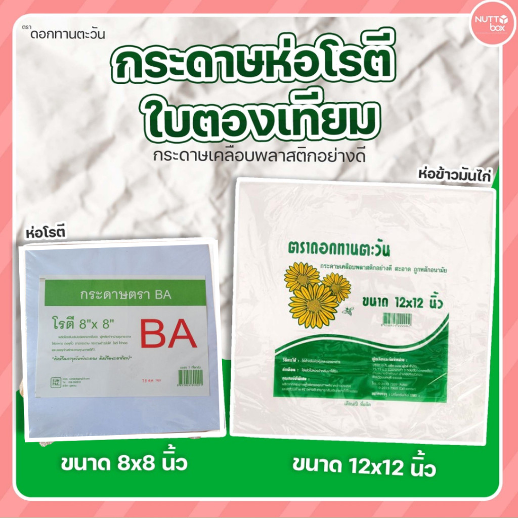 กระดาษใบตองเทียมห่อข้าวมันไก่ 12x12นิ้ว กับ กระดาษห่อโรตี 8x8นิ้ว