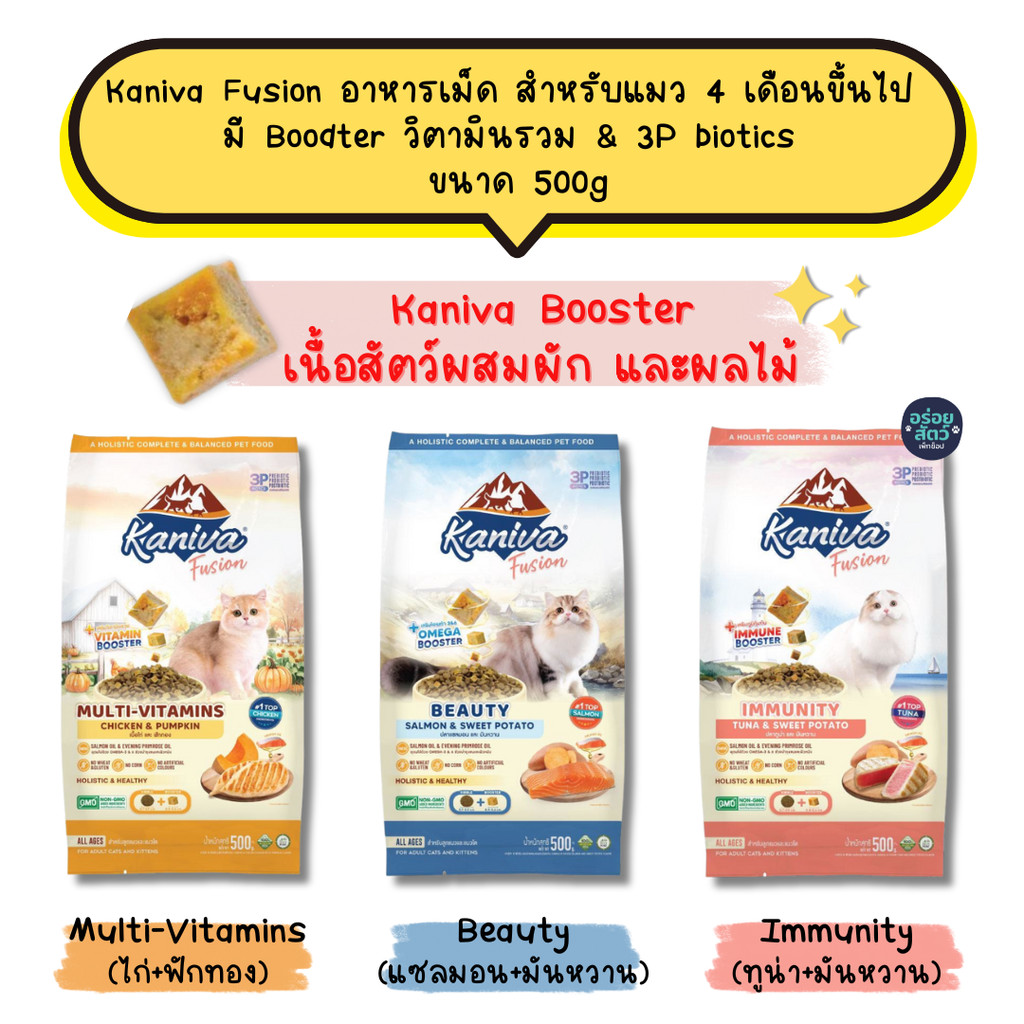 Kaniva Fusion อาหารเม็ด สำหรับแมว 4 เดือนขึ้นไป  มี Boodter วิตามินรวม & 3P biotics  ขนาด 500 g