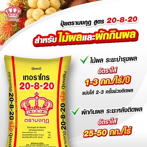 ปุ๋ยตรามงกุฎ สูตร 20-8-20 เหมาะสำหรับสร้างแป้ง เพิ่มผลผลิต และเพิ่มน้ำหนัก