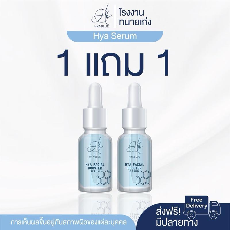 1 แถม 1 Hyablue Serum เซรั่มไฮยา