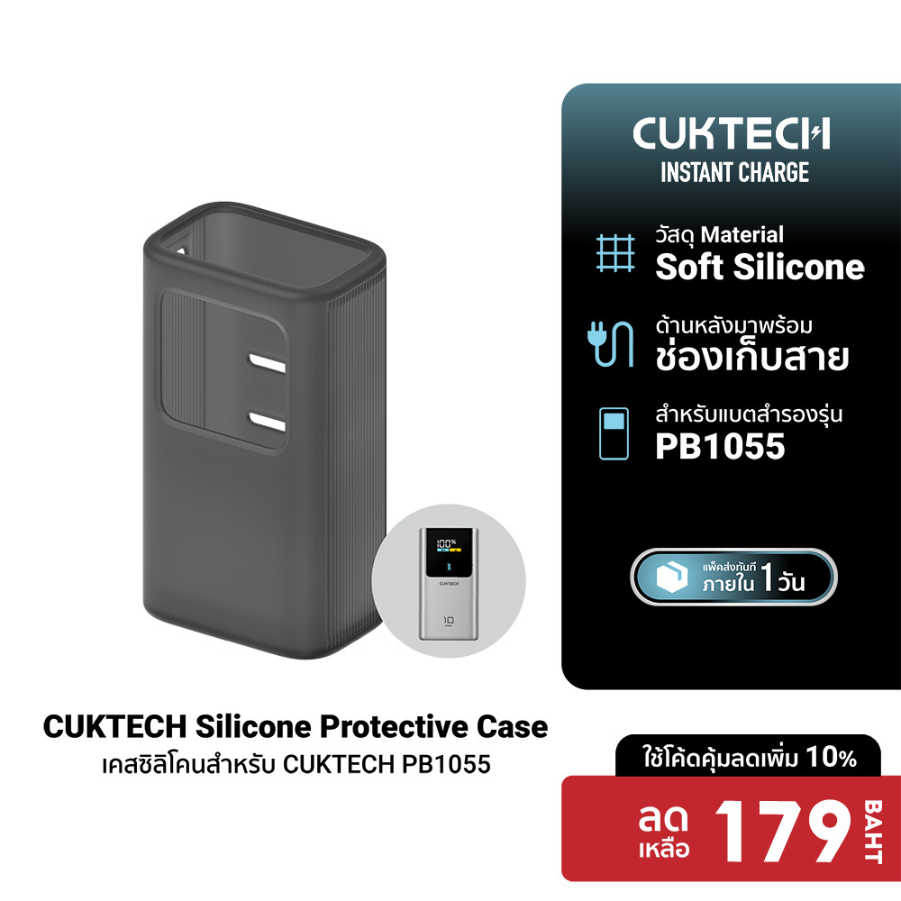 [ลดเหลือ 179] CUKTECH Silicone Protective Case เคสซิลิโคน สำหรับแบตสำรอง CUKTECH PB1055