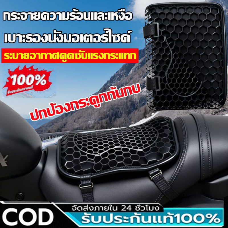 【COD พร้อมส่งจากไทย】รุ่นใหม่ เบาะรองนั่งมอเตอร์ไซค์เจลรังผึ้ง ลดอาการปวดเมื่อย เบาะรองนั่งเพื่อสุขภาพ เบาะมอเตอร์ไซค์  Motorcycle Seat Cover