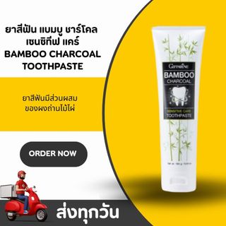 ยาสีฟันชาโคล กิฟฟารีน Bamboo Charcoal Sensitive Care ลดคราบ พลัค ชา กาแฟ บุหรี่ ปากสะอาดสดชื่น
