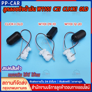 ลูกลอยปั๊มติ๊ก wave110i รุ่นเก่า/รุ่นใหม่ click-i รุ่นเก่า ลูกลอยถังน้ำมันเชื้อเพลิง ปั้มติ๊กเวฟ110i คลิก110i พร้อมส่ง