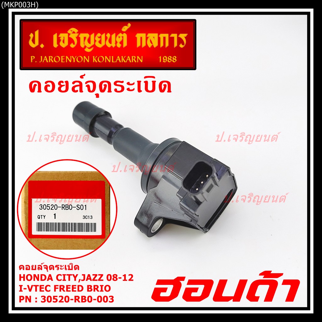 คอยล์จุดระเบิดแท้ Honda city jazz 2008-2012 i-vtec Freed Brio Part No.30520-RB0-003