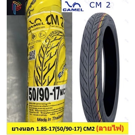 ยางนอก มอเตอร์ไซค์ camel สายซิ่ง/วัยรุ่น ยางเล็ก ขอบ17 เบอร์ 1.85-17(50/90-17,50/85-17),185-17  (เเบบใช้ยางใน) ยางปีใหม่