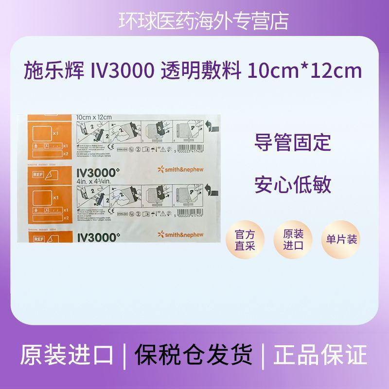 UK บรรจุภัณฑ์ต้นฉบับนําเข้า Shi Lehui IV3000 โปร่งใส Dressing 4008 Medical PICC Vein Catheter Fixed 